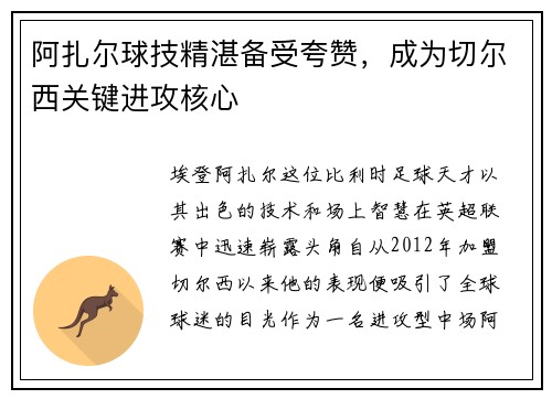 阿扎尔球技精湛备受夸赞，成为切尔西关键进攻核心