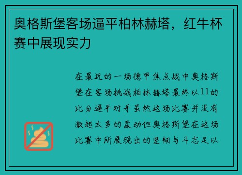 奥格斯堡客场逼平柏林赫塔,红牛杯赛中展现实力 奥格斯堡客场逼平柏林赫塔,红牛杯赛中展现实力