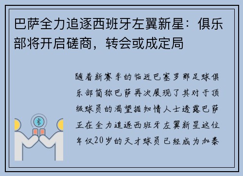 巴萨全力追逐西班牙左翼新星：俱乐部将开启磋商，转会或成定局