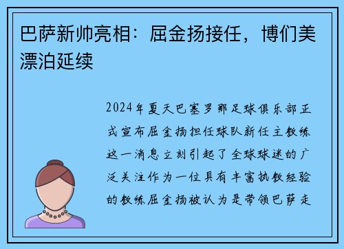 巴萨新帅亮相:屈金扬接任,博们美漂泊延续 巴萨新帅亮相:屈金扬接任,博们美漂泊延续