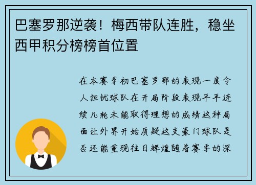 巴塞罗那逆袭！梅西带队连胜，稳坐西甲积分榜榜首位置