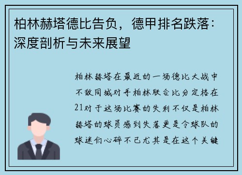 柏林赫塔德比告负，德甲排名跌落：深度剖析与未来展望