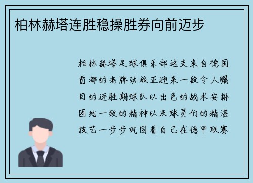柏林赫塔连胜稳操胜券向前迈步