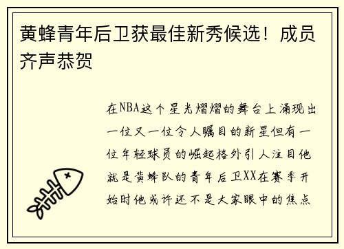 黄蜂青年后卫获最佳新秀候选!成员齐声恭贺 黄蜂青年后卫获最佳新秀候选!成员齐声恭贺