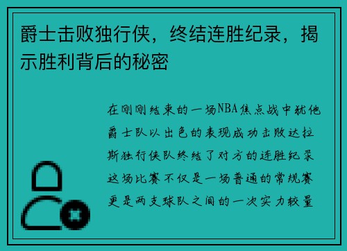 爵士击败独行侠，终结连胜纪录，揭示胜利背后的秘密