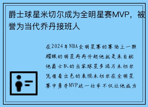 爵士球星米切尔成为全明星赛MVP，被誉为当代乔丹接班人