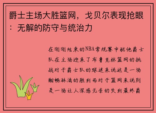 爵士主场大胜篮网,戈贝尔表现抢眼:无解的防守与统治力 爵士主场大胜篮网,戈贝尔表现抢眼:无解的防守与统治力