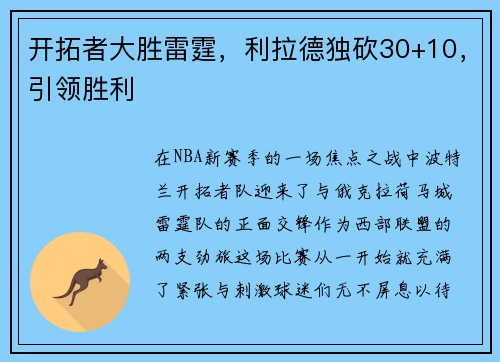 开拓者大胜雷霆，利拉德独砍30+10，引领胜利
