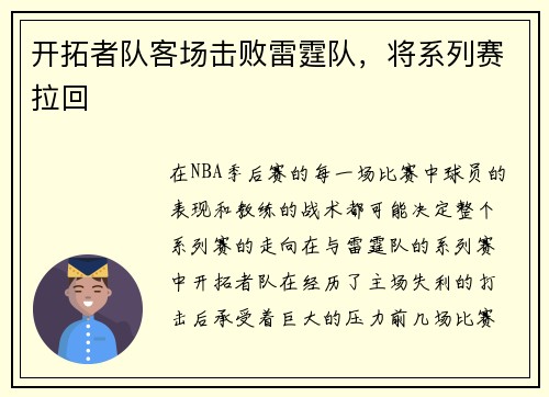 开拓者队客场击败雷霆队,将系列赛拉回 开拓者队客场击败雷霆队,将系列赛拉回