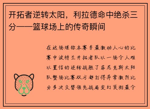 开拓者逆转太阳,利拉德命中绝杀三分——篮球场上的传奇瞬间 开拓者逆转太阳,利拉德命中绝杀三分——篮球场上的传奇瞬间
