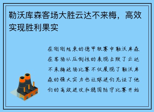 勒沃库森客场大胜云达不来梅,高效实现胜利果实 勒沃库森客场大胜云达不来梅,高效实现胜利果实