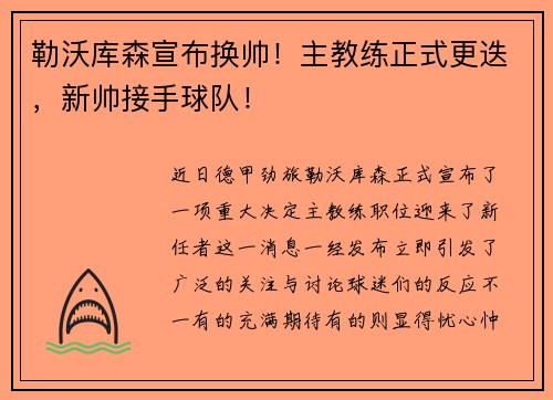 勒沃库森宣布换帅!主教练正式更迭,新帅接手球队! 勒沃库森宣布换帅!主教练正式更迭,新帅接手球队!