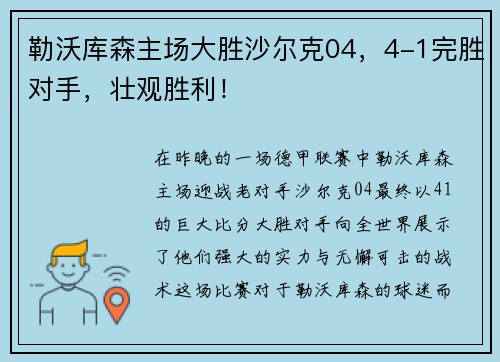 勒沃库森主场大胜沙尔克04,4-1完胜对手,壮观胜利! 勒沃库森主场大胜沙尔克04,4-1完胜对手,壮观胜利!