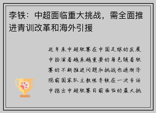 李铁:中超面临重大挑战,需全面推进青训改革和海外引援 李铁:中超面临重大挑战,需全面推进青训改革和海外引援