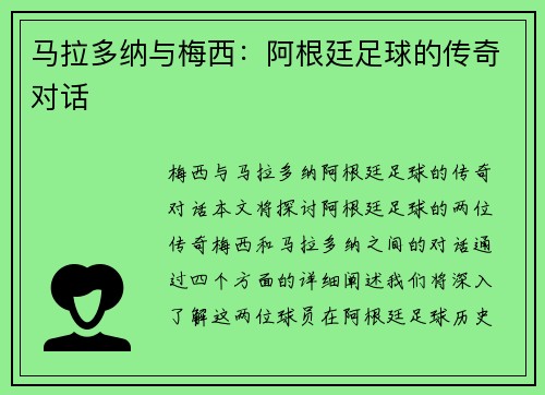 马拉多纳与梅西:阿根廷足球的传奇对话 马拉多纳与梅西:阿根廷足球的传奇对话