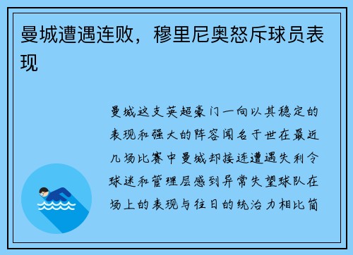 曼城遭遇连败,穆里尼奥怒斥球员表现 曼城遭遇连败,穆里尼奥怒斥球员表现