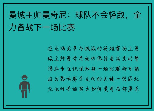 曼城主帅曼奇尼：球队不会轻敌，全力备战下一场比赛