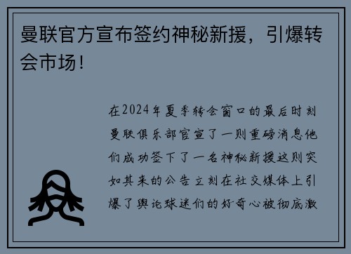 曼联官方宣布签约神秘新援,引爆转会市场! 曼联官方宣布签约神秘新援,引爆转会市场!