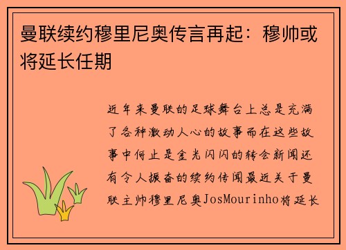 曼联续约穆里尼奥传言再起:穆帅或将延长任期 曼联续约穆里尼奥传言再起:穆帅或将延长任期