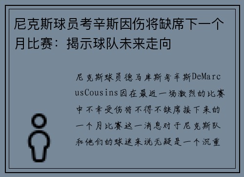 尼克斯球员考辛斯因伤将缺席下一个月比赛:揭示球队未来走向 尼克斯球员考辛斯因伤将缺席下一个月比赛:揭示球队未来走向