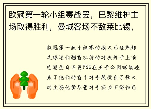 欧冠第一轮小组赛战罢,巴黎维护主场取得胜利,曼城客场不敌莱比锡,榜首之战点燃火花 欧冠第一轮小组赛战罢,巴黎维护主场取得胜利,曼城客场不敌莱比锡,榜首之战点燃火花