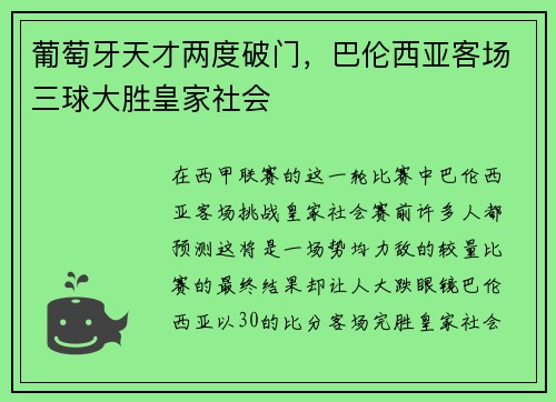 葡萄牙天才两度破门,巴伦西亚客场三球大胜皇家社会 葡萄牙天才两度破门,巴伦西亚客场三球大胜皇家社会