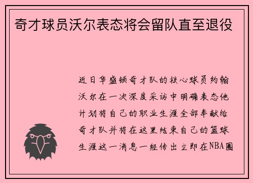 奇才球员沃尔表态将会留队直至退役 奇才球员沃尔表态将会留队直至退役