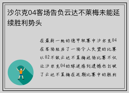 沙尔克04客场告负云达不莱梅未能延续胜利势头 沙尔克04客场告负云达不莱梅未能延续胜利势头