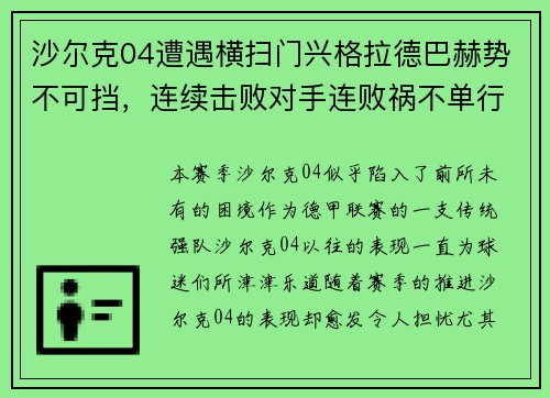 沙尔克04遭遇横扫门兴格拉德巴赫势不可挡,连续击败对手连败祸不单行 沙尔克04遭遇横扫门兴格拉德巴赫势不可挡,连续击败对手连败祸不单行