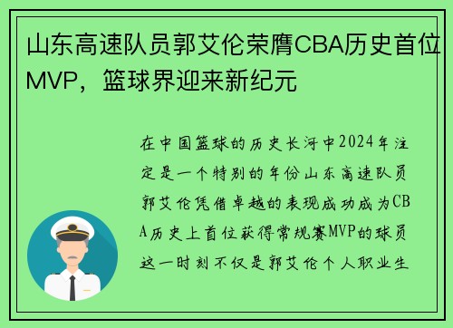 山东高速队员郭艾伦荣膺CBA历史首位MVP,篮球界迎来新纪元 山东高速队员郭艾伦荣膺CBA历史首位MVP,篮球界迎来新纪元