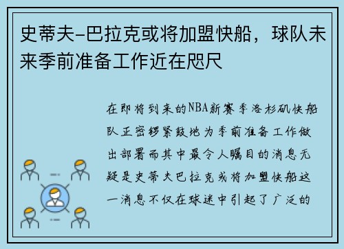 史蒂夫-巴拉克或将加盟快船,球队未来季前准备工作近在咫尺 史蒂夫-巴拉克或将加盟快船,球队未来季前准备工作近在咫尺