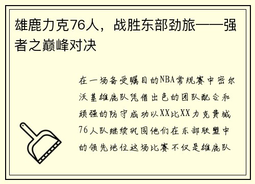 雄鹿力克76人,战胜东部劲旅——强者之巅峰对决 雄鹿力克76人,战胜东部劲旅——强者之巅峰对决