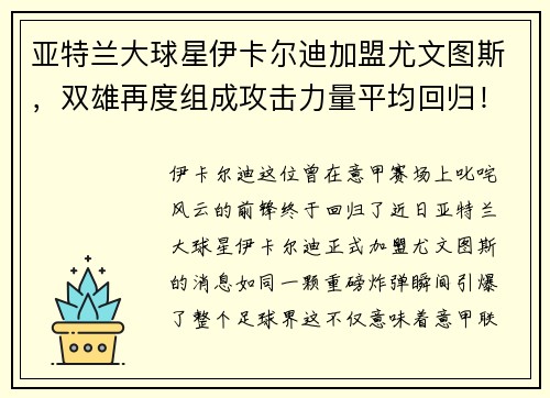 亚特兰大球星伊卡尔迪加盟尤文图斯,双雄再度组成攻击力量平均回归! 亚特兰大球星伊卡尔迪加盟尤文图斯,双雄再度组成攻击力量平均回归!