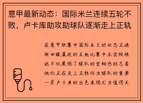 意甲最新动态:国际米兰连续五轮不败,卢卡库助攻助球队逐渐走上正轨 意甲最新动态:国际米兰连续五轮不败,卢卡库助攻助球队逐渐走上正轨