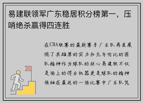 易建联领军广东稳居积分榜第一,压哨绝杀赢得四连胜 易建联领军广东稳居积分榜第一,压哨绝杀赢得四连胜