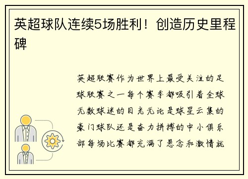英超球队连续5场胜利!创造历史里程碑 英超球队连续5场胜利!创造历史里程碑
