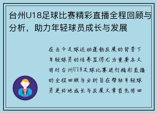 台州U18足球比赛精彩直播全程回顾与分析,助力年轻球员成长与发展 台州U18足球比赛精彩直播全程回顾与分析,助力年轻球员成长与发展