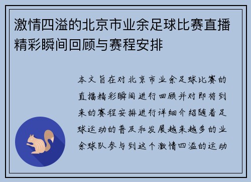 激情四溢的北京市业余足球比赛直播精彩瞬间回顾与赛程安排 激情四溢的北京市业余足球比赛直播精彩瞬间回顾与赛程安排